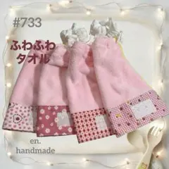 おりこうエプロンタオル　一重　4枚組 ふわふわタオル　お食事　保育園　女の子