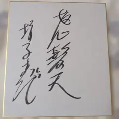 竹内力直筆サイン色紙 - メルカリ