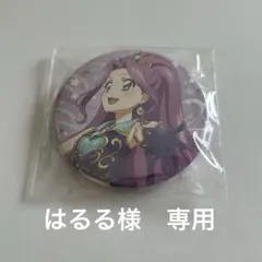 はるる様　専用