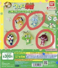ケロロ軍曹　めじるしアクセサリー　4点セット