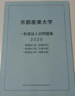 京都産業大学　 2025年度　一般選抜入試問題集　入学試験問題集　過去問　赤本