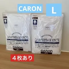 【新品・未使用】CARON 無蛍光肌着 2枚セット ✖️2 Lサイズ