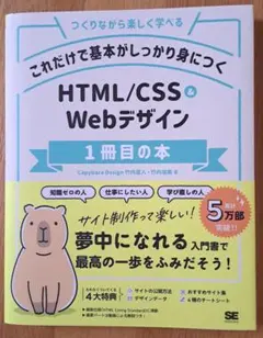 HTML/CSS & Webデザイン 1冊目の本
