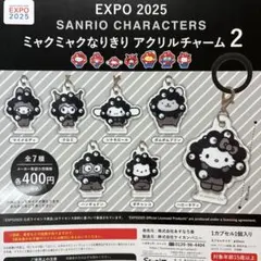 EXPO2025サンリオ　ミャクミャクなりきり アクリルチャーム2 全種
