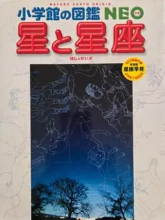 美品】小学館の図鑑NEO 新版 星と星座 星座早見表 付き - メルカリ