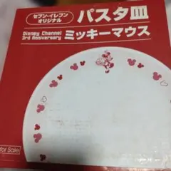 【非売品】ディズニーチャンネル 3周年記念 ミッキーマウス パスタ皿