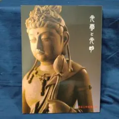 光雲と光明 高村光雲・石川光明　清水三年坂美術館　超絶技巧のサムネイル