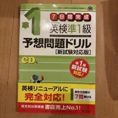 7日間完成英検準1級予想問題ドリル