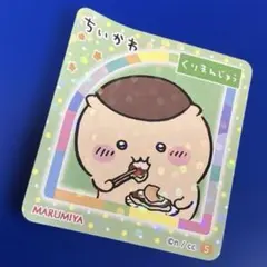 ちいかわ くりまんじゅう シール 5 MARUMIYA