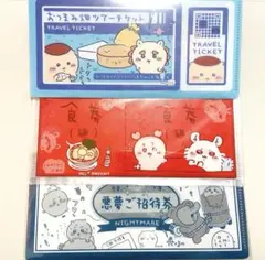 ちいかわ mitamemoチケットファイル2 おつまみ畑 食券 悪夢ご招待券