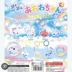 ぷくぷくあわわちゃん プチドロップ風めじるしマスコット 全種セット
