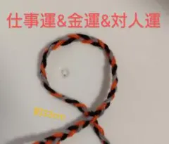 仕事運&対人運&金運 ミサンガ