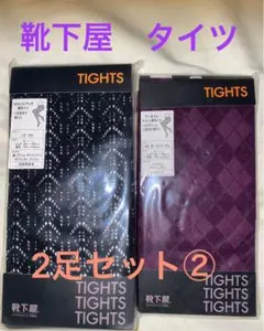 靴下屋　タイツ　新品　未開封　2足セット②