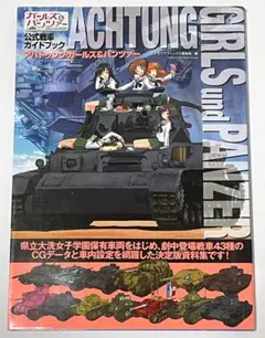 アハトゥング・ガールズ＆パンツァー 公式戦車ガイドブック