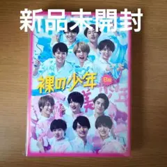 裸の少年 2021年 B盤 DVD