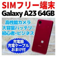 SIMフリー 本体 Galaxy A23 5G 64 GB 034J レッド Galaxy A23 5G｜価格比較・最新情報 - 価格.com