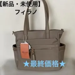 【フィラノ】撥水軽量ナイロン12ポケットトートバッグ　新品未使用　タグ付き