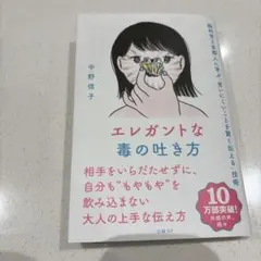エレガントな毒の吐き方 脳科学と京都人に学ぶ「言いにくいことを賢く伝える」技術