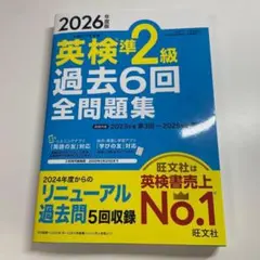 【新品】2026年度版 英検準2級 過去6回全問題集　旺文社