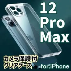 美しさをキープ！カメラ保護付きハードケース【iPhone12Pro max】