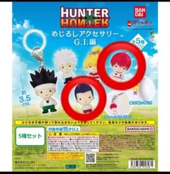 HUNTER×HUNTER めじるしアクセサリー G.I.編　レイザー ヒソカ