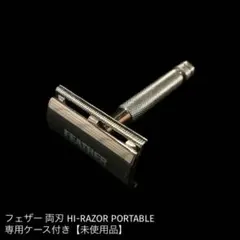 【未使用品】フェザー 両刃 HI-RAZOR PORTABLE ケース付き