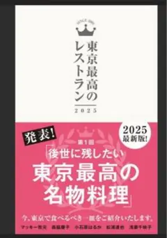 東京最高のレストラン 2025