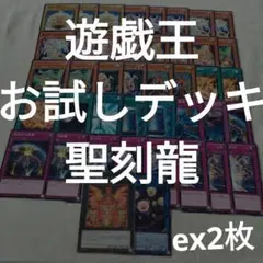 ＃94遊戯王お試しデッキ/聖刻龍/ex2枚/