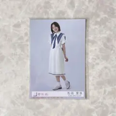 櫻坂46 松田里奈 生写真 『自業自得』封入 ヒキ