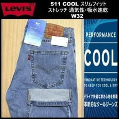 W32 ★新品 リーバイス 511 クール スリムフィット 04511-5876