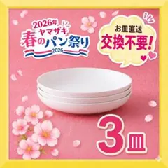 【新品未使用】 ヤマザキ 春のパンまつり2026 お皿 3枚セットのサムネイル