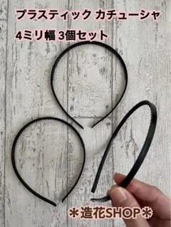 プラスチックカチューシャ4mm3個