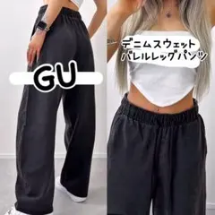 GU デニム スウェット バレルレッグ パンツ 大人気 ジェイダ ジーナシス