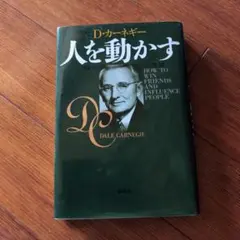 人を動かす　D.カーネギー
