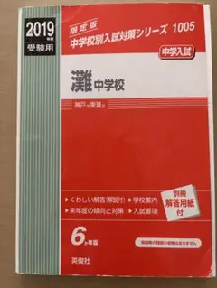 灘中学校2019年度受験用　過去問6年分
