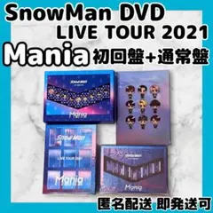 正規品★SnowMan LIVETour2021 Mania 初回盤+通常盤