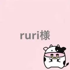ruri様 リクエスト 4点 まとめ商品