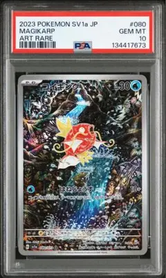 【PSA10】コイキング AR SV1a トリプレットビート 080/073