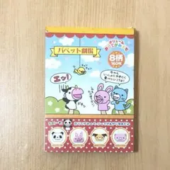 メモ帳　平成レトロ　パペット劇場