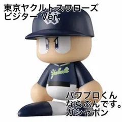 パワプロくん ならぶんです。 セ・リーグ　ガシャポン　ヤクルト　ビジター