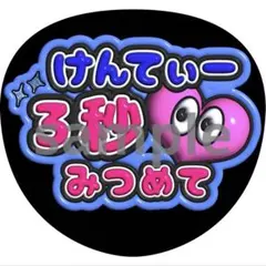 中島健人　見つめて　うちわ　ファンサ　ぷっくり文字