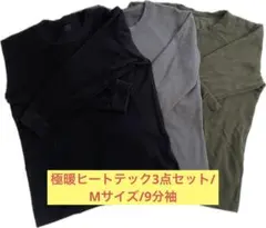 極暖ヒートテック/Mサイズ/9分袖/3点セット