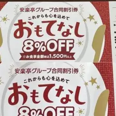 安楽亭8%OFF２枚　合計4枚セットのサムネイル