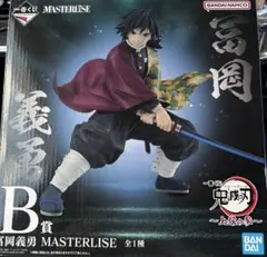 冨岡義勇 MASTERLISE フィギュア