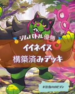 【8/3ジムバトル優勝】イイネイヌ構築済みデッキのサムネイル