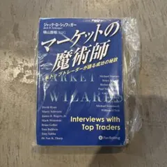 マーケットの魔術師 米トップトレーダーが語る成功の秘訣 - メルカリ