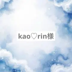 kao♡rin様専用ページ