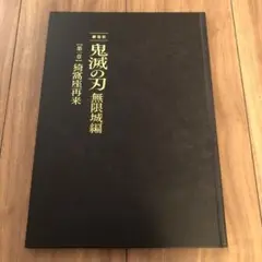 鬼滅の刃　無限城編　初回限定版パンフレット