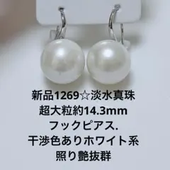 新品1138☆淡水真珠超大粒約13.3&13mm照り艶綺麗金属アレルギー対応 