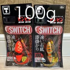 ビンビンスイッチ 100g TGタングステン 2個セット　新品未使用品のサムネイル